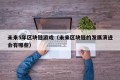 未来5年区块链游戏（未来区块链的发展演进会有哪些）