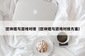 区块链与游戏对接（区块链与游戏对接方案）