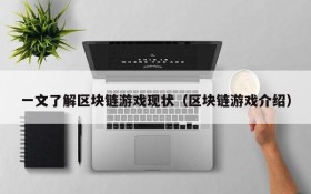 一文了解区块链游戏现状(区块链游戏介绍)