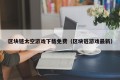 区块链太空游戏下载免费（区块链游戏最新）