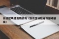 投资区块链宠物游戏（投资区块链宠物游戏骗局）