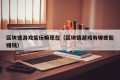 区块链游戏能玩嘛现在（区块链游戏有哪些能赚钱）