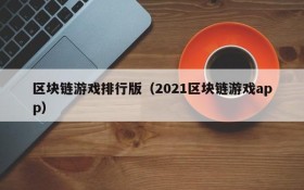 区块链游戏排行版（2021区块链游戏app）