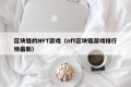 区块链的NFT游戏（nft区块链游戏排行榜最新）