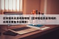 区块链农业游戏有哪些（区块链在农业领域的应用主要集中在哪些）
