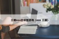 三国eos区块链游戏（eos 三国）