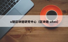 u链区块链研究中心(区块链 utxo)
