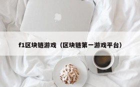 f1区块链游戏(区块链第一游戏平台)