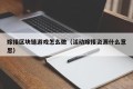 嫁接区块链游戏怎么做（活动嫁接资源什么意思）