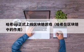 哈希up正式上线区块链游戏（哈希在区块链中的作用）