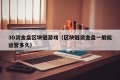 3D资金盘区块链游戏（区块链资金盘一般能运营多久）