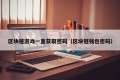 区块链游戏一直获取密码（区块链钱包密码）