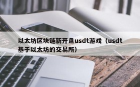 以太坊区块链新开盘usdt游戏(usdt基于以太坊的交易所)