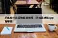 手机有什么区块链游戏吗（手机区块链app有哪些）