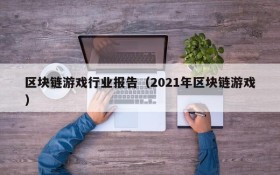 区块链游戏行业报告(2021年区块链游戏)