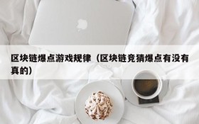 区块链爆点游戏规律(区块链竞猜爆点有没有真的)