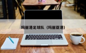 玛丽港足球队(玛丽亚港)