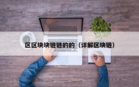 区区块块链链的的(详解区块链)