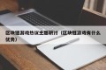 区块链游戏热议主题研讨（区块链游戏有什么优势）