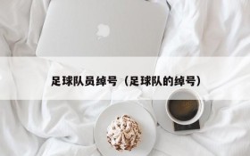足球队员绰号（足球队的绰号）