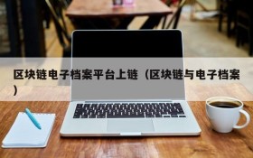 区块链电子档案平台上链（区块链与电子档案）