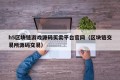 h5区块链游戏源码买卖平台官网（区块链交易所源码交易）