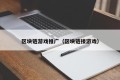 区块链游戏推广（区块链接游戏）