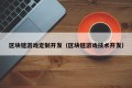 区块链游戏定制开发（区块链游戏技术开发）