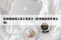 区块链游戏人员工资多少（区块链游戏开发公司）
