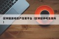 区块链游戏资产交易平台（区块链游戏交易所）