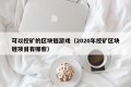 可以挖矿的区块链游戏（2020年挖矿区块链项目有哪些）