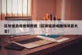 区块链游戏视频教程（区块链游戏赚钱项目大全）
