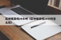 区块链游戏24小时（区块链游戏24小时怎么玩）