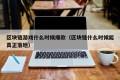 区块链游戏什么时候爆款（区块链什么时候能真正落地）