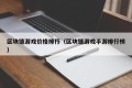 区块链游戏价格排行（区块链游戏手游排行榜）