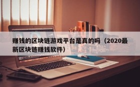 赚钱的区块链游戏平台是真的吗(2020最新区块链赚钱软件)