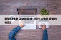 类似12生肖区块链游戏（和十二生肖类似的电影）