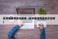 区块链宠物游戏原理（区块链宠物盈利点在哪）