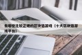 有哪些比较正规的区块链游戏（十大区块链游戏平台）