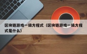 区块链游戏一级方程式（区块链游戏一级方程式是什么）