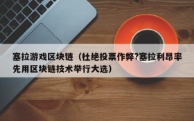 塞拉游戏区块链（杜绝投票作弊?塞拉利昂率先用区块链技术举行大选）