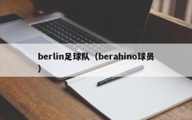 berlin足球队（berahino球员）