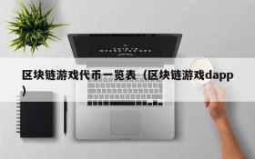 区块链游戏代币一览表（区块链游戏dapp）