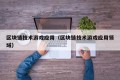 区块链技术游戏应用（区块链技术游戏应用领域）