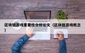 区块链游戏重要性分析论文(区块链游戏概念)