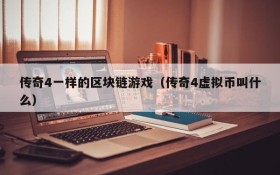 传奇4一样的区块链游戏（传奇4虚拟币叫什么）