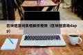 区块链游戏真相解析视频（区块链游戏dapp）