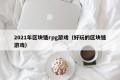 2021年区块链rpg游戏（好玩的区块链游戏）