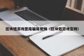 区块链游戏套路骗局视频（区块链游戏官网）