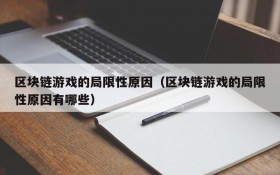 区块链游戏的局限性原因(区块链游戏的局限性原因有哪些)